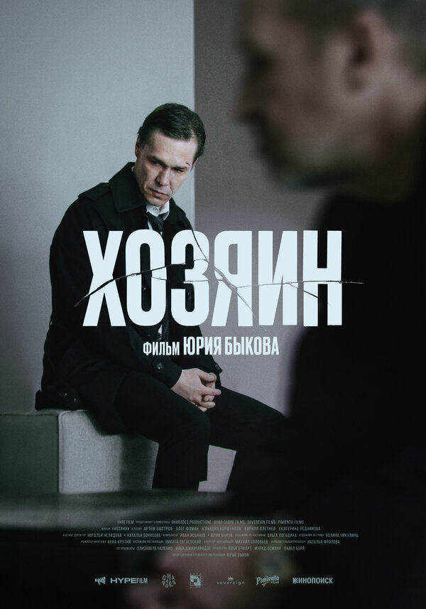 Хозяин постер - смотреть онлайн